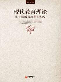 现代教育理论和中国教育改革与实践