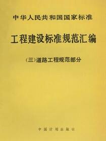 工程建设标准规范汇编（三）道路工程规范部分