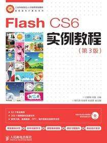 Flash CS6实例教程（第3版）