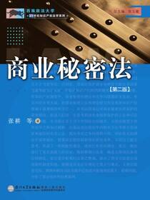 商业秘密法