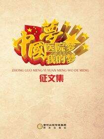 中国梦  医院梦  我的梦征文集