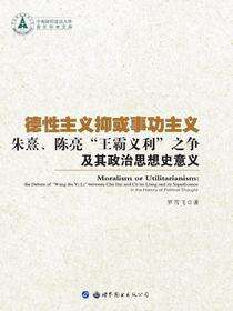 德性主义抑或事功主义——朱熹、陈亮“王霸义利”之争及其政治思想史意义