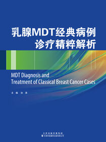 乳腺MDT经典病例诊疗精粹解析