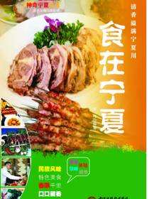 食在宁夏