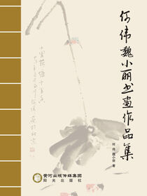 何伟魏小丽书画作品集