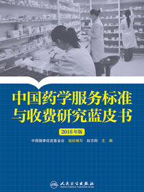 中国药学服务标准与收费研究蓝皮书 2016年版