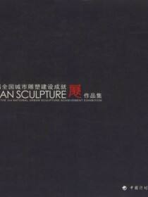 第三届全国城市雕塑建设成就展作品集