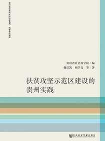 扶贫攻坚示范区建设的贵州实践