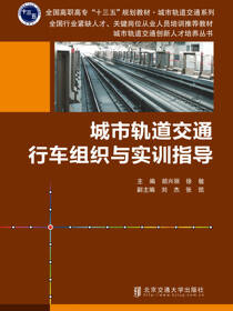 城市轨道交通行车组织与实训指导