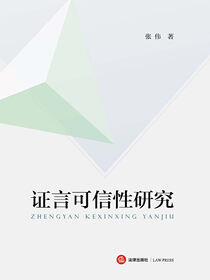 证言可信性研究