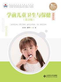 学前儿童卫生与保健 第3版