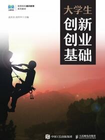 大学生创新创业基础