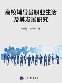 高校辅导员职业生活现状及其发展研究