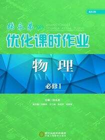 张永弟优化课时作业.物理.必修1