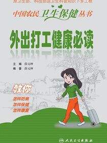 外出打工健康必读
