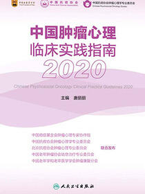 中国肿瘤心理临床实践指南.2020