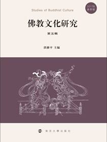 佛教文化研究（第五辑）