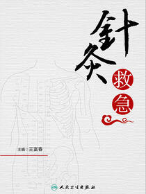 针灸救急