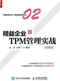 精益企业之TPM管理实战:图解版