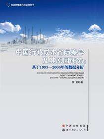 中国行政成本省际差异及其原因研究：基于1993—2006年的数据分析
