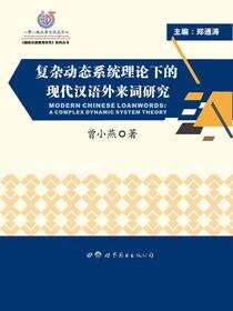 复杂动态系统理论下的现代汉语外来词研究