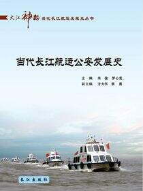 当代长江航运公安发展史