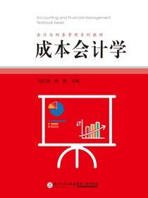 成本会计学