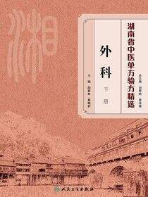湖南省中医单方验方精选·外科下册
