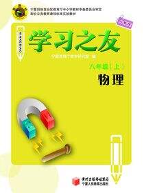《学习之友》八年级物理·人教版（上）