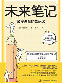 未来笔记：激发创意的笔记术