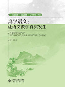 真学语文：让语文教学真实发生