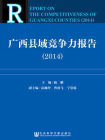 广西县域竞争力报告（2014）
