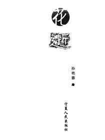 花逝