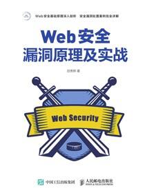 Web安全漏洞原理及实战