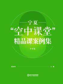 宁夏“空中课堂”精品课案例集.中学卷