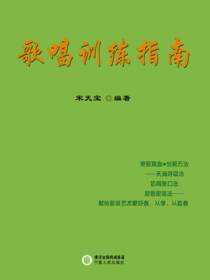 歌唱训练指南
