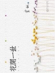 花开一世:窦敏诗歌自选集