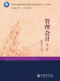 管理会计（第三版）