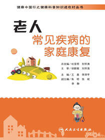 健康中国行之健康科普知识进农村丛书——老人常见疾病的家庭康复