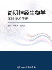 简明神经生物学实验技术手册