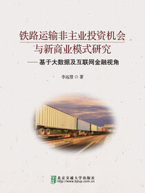 铁路运输非主业投资机会与新商业模式研究