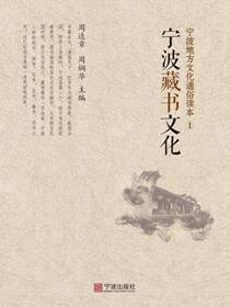 宁波地方文化通俗读本.①.宁波藏书文化