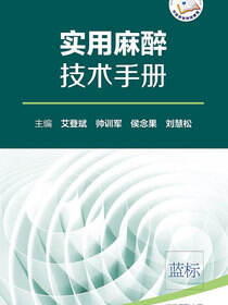 实用麻醉技术手册