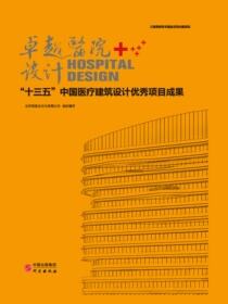 “十三五”中国医疗建筑设计优秀项目成果