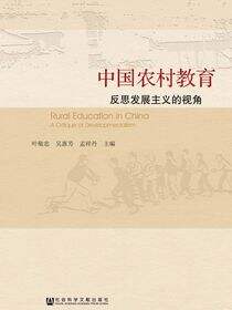 中国农村教育：反思发展主义的视角