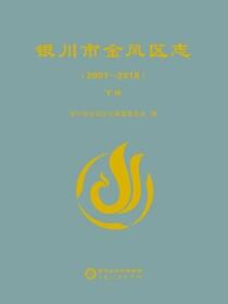 银川市金凤区志：2001-2018.下册