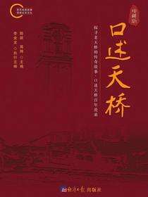 口述天桥