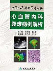 中国人民解放军总医院心血管内科疑难病例解析