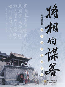 将相的谋略
