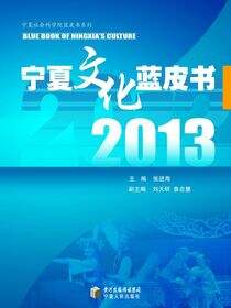 2013宁夏文化蓝皮书